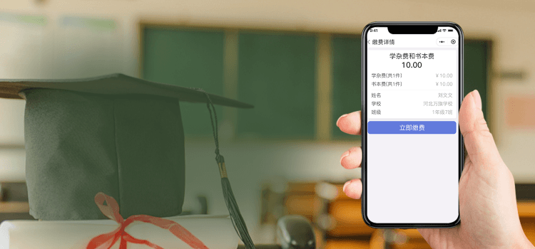 教育云缴费管理系统